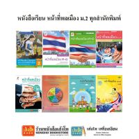 หนังสือเรียน หน้าที่พลเมืองฯ ม.2 ทุกสำนักพิมพ์