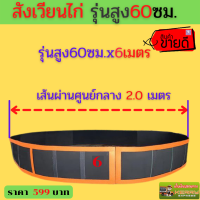 ?สังเวียนไก่ชนสูง 60 ซม.ยาว6,7,8,10,12,15,เมตร?สุ่มไก่?สังเวียนไก่?หนา?ทน ?แข็งแรง?อุปกรณ์ไก่ชน? สังเวียนไก่ชน สังเวียนไก่