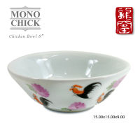 ธนบดีเซรามิคลำปาง ชามตราไก่ Mono Chick ขนาด 6 นิ้ว ถ้วยตราไก่ ชามไก่วาดมือ เหมาะสำหรับเป็นของใช้ ของฝาก ของที่ระลึก ของรับไหว้ ของชำร่วย