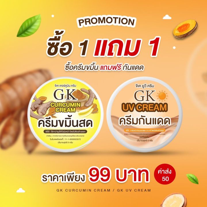 ครีมขมิ้นสดgkซื้อ-1แถม1-แก้ฝ้า-กระลึก-หน้าขาวใส-ของเเท้-ครีมขมิ้นสดแท้-รักษาสิว-สลายฝ้า-กระ-จุดด่างดำ