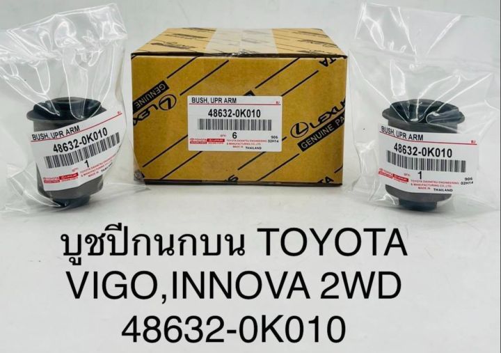 1ตัว-บูชปีกนกบน-toyota-vigo-2wd-innova-48632-0k010-oem