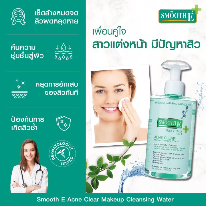 แพ็ค-2-smooth-e-acne-clear-makeup-cleansing-water-200-ml-ทำความสะอาดเครื่องสำอาง-สำหรับผิวเป็นสิว-แพ้ง่าย-โดยเฉพาะ-สมูทอี