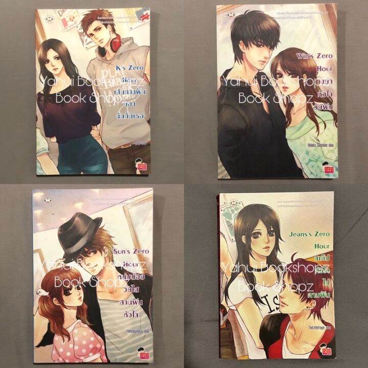 นิยาย Set Zero Hour 1-4 จบ ขายเหมา ขายแยก แจ่มใส *อ่านรายละเอียดก่อน ...