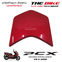 ฝาปิดท้ายเบาะ ตัวกลาง PCX 150 ปี 2018 รถแดง-ดำ (อะไหล่ สีแดงบรอนซ์ ) ชุดสี ของแท้ อะไหล่แท้ เบิกศูนย์ P/N 84152-K97-T00ZA ส่งทั่วไทย ส่งไวมาก