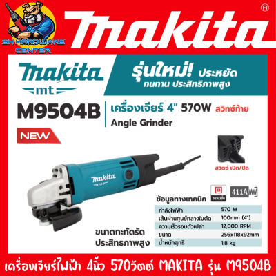 เครื่องเจียร์ไฟฟ้า ขนาดใบที่ใช้ 4นิ้ว กำลัง 540วัตต์ ความเร็วรอบ 12000รอบ/นาที MAKITA รุ่น M9504 (รับประกัน 1ปี) ***ตัวเดียวกันกับ MAKTEC รุ่น MT954