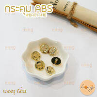 กระดุม ABS Button #BA01-416 ขนาด 15mm สีทอง บรรจุ 6ชิ้น