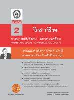 รวมผลงานวิชาการกว่า 40 ปี  ศาสตราจารย์ ดร.วิมลสิทธิ์  หรยางกูร  เล่ม 2  ชื่อเรื่อง  วิชาชีพ: การยกระดับสังคม-สภาพแวดล้อม ฉพ.1 @