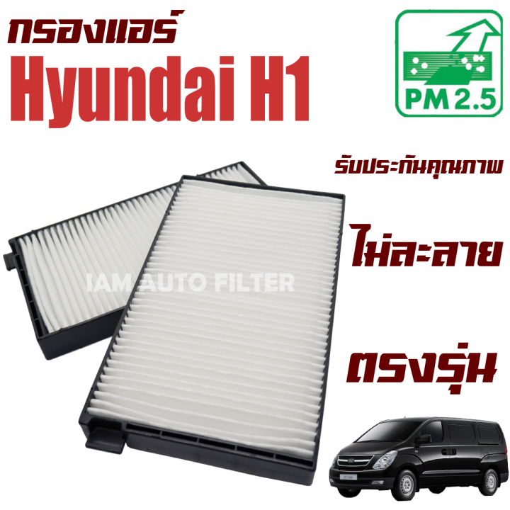 กรองแอร์-hyundai-h-1-ฮุนได-เอช-วัน-h1