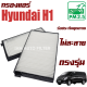 กรองแอร์ Hyundai H 1 (ฮุนได เอช วัน ) H1