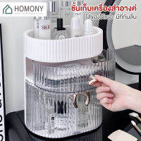 [?New?] HOMONY ชั้นวางเครื่องสำอาง (OR1) กล่องเก็บเครื่องสำอางค์ ชั้นวางผลิตภัณฑ์ดูแลผิว กล่องเก็บของ