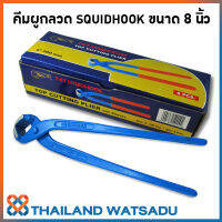 คีมผูกลวด SQUIDHOOK ขนาด 8 นิ้ว (ยกกล่อง 6 ชิ้น)