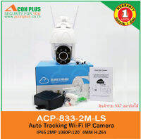 กล้องวงจรปิดWifi ACON PLUS รุ่น 833-2M-LS IP Camera IP65 คุณภาพระดับ HD 1080P ตรวจจับการเคลื่อนไหวของวัตถุ สนทนาผ่านกล้องกับมือถือได้