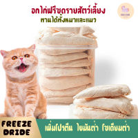 อกไก่ฟรีซดราย ขนมสัตว์เลี้ยง ขนมแมว ขนมหมา Freeze dried chicken เสริมโปรตีน