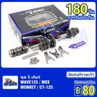 ATAKA ชุด 5 เกียร์สำหรับรถตระกูล Wave125 W125S W125I W125S ชุด 5 เกียร์ MSX MONKEY CT-125 ชุดเฟืองเกียร์ เฟืองเกียร์เเต่ง