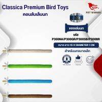 Classica (รหัส P300 คอนเดี่ยวเล็ก) คอนเดี่ยวเล็ก ของเล่นนก เหมาะสำหรับนกขนาดเล็ก