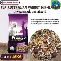 ที่สุดแห่งอาหารธัญพืช PRESTIGE AUSTRALIAN PARROT MIX อาหารสำหรับนกกระตั้ว (15kg.)