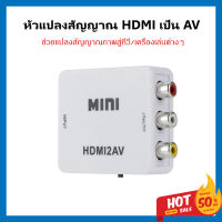 หัวแปลง HDMI to AV ตัวแปลงสัญญาณภาพและเสียง จากช่องต่อ HDMI เป็นช่อง AV ไม่ต้องติดตั้ง ใช้งานได้ทุกรุ่น หัวแปลงทีวี