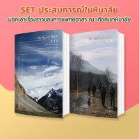 [SET] คู่ค้นหาหิมาลัย [หิมาลัยต้องกลับไปฟัง + หิมาลัยต้องใช้หูฟัง]