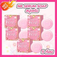 [5 ก้อน] NB SERUM SOAPสบู่เซรั่ม [60 กรัม]