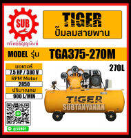 TIGER ปั๊มลม ปั๊มลมสายพาน 7.5HP มอเตอร์ 7.5HP 380V 270L รุ่น TGA375-270M TGA375 270M ปั๊มลม ถูก ราคาถูกและดีที่นี่เท่านั้น ของแท้แน่นอน