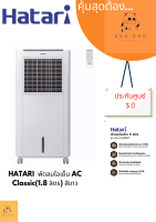 พัดลมไอเย็น HATARI AC Classic1 8 ลิตร สีขาว