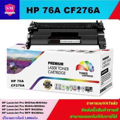 ตลับหมึกเลเซอร์โทเนอร์ HP CF276A(76A ราคาพิเศษ) Color box ดำ สำหรับปริ้นเตอร์รุ่น HP LaserJet Pro M404 / M428 Printer series