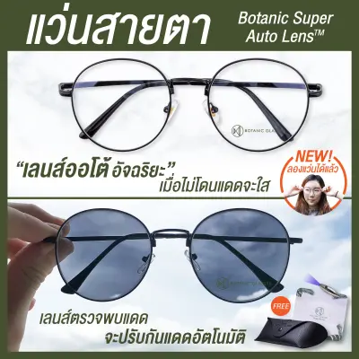 แว่นสายตา สั้น หรือ ยาว เลนส์ออโต้ แว่นตา ออกแดดเปลี่ยนสีใน5วิ Super Auto Lens แว่นสายตา ทรงหยดน้ำ Botanic Glasses