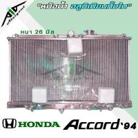 หม้อน้ำ HONDA Accord ปี 94-97 แอคคอร์ด 94 อลูมิเนียมทั้งใบ เกียร์ออโต้ AUTO หนา 26มิล หม้อน้ำอลูมิเนียมทั้งใบ *มีรับประกัน3เดือน*