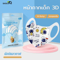 ?หน้ากากอนามัยเด็ก? 10 ชิ้น/แพ็ค เหมาะสำหรับ 4-12 ปี รุ่น 3D หูสีขาว ลายการ์ตูนลิขสิทธิ์ แมสเด็ก Maskเด็ก กันฝุ่น หน้ากากอนามัย 3D กรอง 3 ชั้น