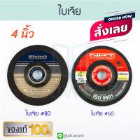 ของแท้! ใบเจีย #60 #80 Whetech NKT ใบเจียเหล็ก เหล็ก เจีย ใบเจียร คุณภาพสูง  ALUWARE AW119