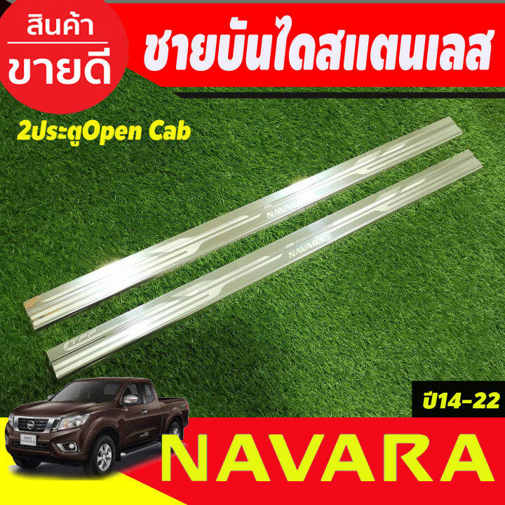 ชายบันไดสแตนเลส-รุ่น2ประตู-open-cab-nissan-navara-np300-2014-2015-2016-2017-2018-2019-2020-2021-2022-t