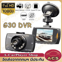 (เมนูไทย)G30กล้องติดรถยนต์ FULL HD1080P ชัดมาก+ไฟอินฟาเรด IR 6 ดวง กล้องหน้ารถ กล้องติดรถ  สว่างกลางคืน การ์ดหน่วยความจำ 64/32G