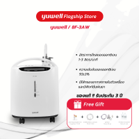 เครื่องผลิตออกซิเจน 3 ลิตร  Yuwell รุ่น 8F-3AW เครื่องผลิตออกซิเจนราคาถูก เครื่องออกซิเจน