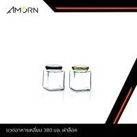 JJGLASS - (AMORN) ขวดอาหารเหลี่ยม 380 มล. ฝาล็อค - ขวดแก้วฝาล็อค ใส่น้ำพริก, น้ำผึ้ง, แยม, น้ำสลัด, อาหารแห้ง ฝาล็อคสีดำ, ทอง