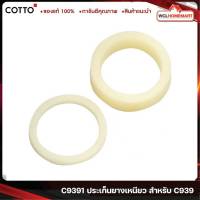 Cotto C9391 ประเก็นยางเหนียว สำหรับ C939