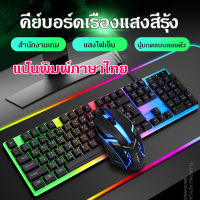 คีบอร์ดมีไฟ Gaming Keyboard  มีภาษาไทย คีบอดเกมมิ่ง คีย์บอร์ด แป้นพิมพ์ LED คีบอร์ดเกมมิ่ง USB คีย์บอร์ดไทย ไฟรุ้ง7สี ไฟทะลุตัวอักษร