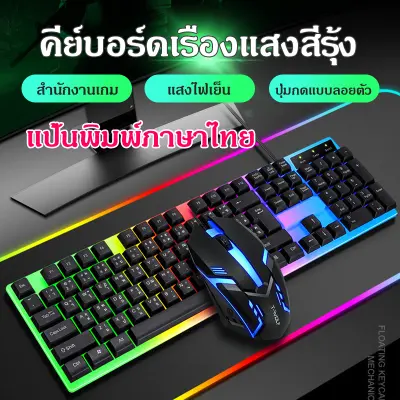 คีย์บอร์ด คีย์บอร์ดไทย คีย์บอร์ดเกมมิ่ง คีย์บอร์ดมีสาย1.5m แป้นพิมพ์ keyboard คีย์บอร์ดเล่นเกมส์ คีย์บอร์ดมีไฟรุ่น พร้อมไฟ LED