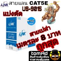 สายแลน Link ?Cat5E ?เมตรละ 8 บาท? รุ่น US-9015 350 MHz ⚡️LAN Link CAT5e⚡️ เดินภายใน ของแท้ 100%