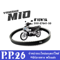 สายพาน เดิม Yamaha Mio ยามาฮ่า มิโอ รุ่นแรก สายพานมอเตอร์ไซต์ สายพานขับ รหัส5VV-E7641-50 สายพานสีดำ พร้อมส่ง