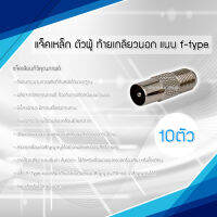 แจ็คเหล็ก ตัวผู้ ท้ายเกลียวนอก แบบ F-type สำหรับ สาย RG6 10ตัว