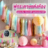 Chang กระดาษพู่ สำหรับห้อยตกแต่งปาร์ตี้ 5 ชิ้น Party supplies