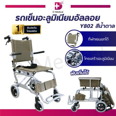 Wheelchair รถเข็นผู้ป่วยพับได้ ทำจากอลูมิเนียม รุ่น Y802 (แถมฟรี!! กระเป๋า) [[ ประกันโครงสร้าง 1 ปีเต็ม!! ]] / Dmedical