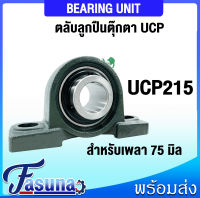 UCP215 ตลับลูกปืนตุ๊กตา สำหรับเพลา 75 มม. BEARING UNITS UC215 + P215 = UCP215