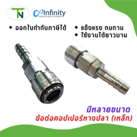 QC-SHH คอปเปอร์ หางปลา (เหล็ก) ข้อต่อ ข้อต่อลม คอปเปอร์ลม ข้อต่อตรง