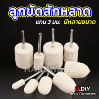 ลูกขัดเงาขนแกะ ลูกขัดสักหลาด ลูกขัดแกน U.DIY ***   ราคาสินค้า เป็น ราคา ต่อชิ้น 1 ชิ้น   ***