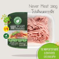 ?สินค้าขายดี? เนื้อหมูบดทดแทน โปรตีนบดจากพืช 100% ตรา NEVER MEAT กรุณาเลือกส่งแบบแช่เย็น️ อาหารเจ/มังสวิรัติ