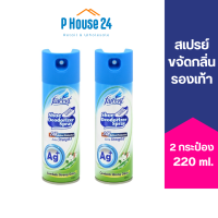 [2ชิ้น] FARCENT สเปรย์กลบกลิ่นรองเท้า ยาวนาน 24ชม. 220ml 2ชิ้น ดับกลิ่นรองเท้า ฉีดรองเท้า