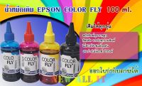 น้ำหมึกเติม ฺEpson ขนาด 100 ml Color Fly เติมได้ทุกรุ่น