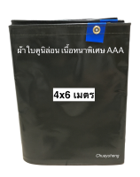 ผ้าใบคูนิล่อน ผ้าใบคลุมรถบรรทุก เนื้อหนาพิเศษ ขนาด 4x6 เมตร เจาะตาไก่ ผ้าใบกันแดด กันฝน