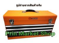 Pumpkin กล่องเครื่องมือ เหล็ก 3 ลิ้นชัก ฝาบน 21 นิ้ว ( 1 ใบ ) Pumpkin 20737